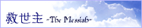長編小説「救世主」