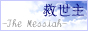長編小説「救世主」